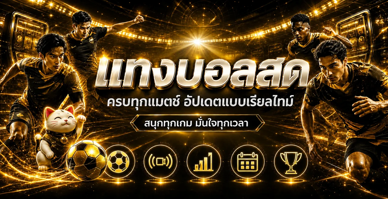 คู่มือติดตามฟุตบอลและผลบอลสด GOLDNOW168