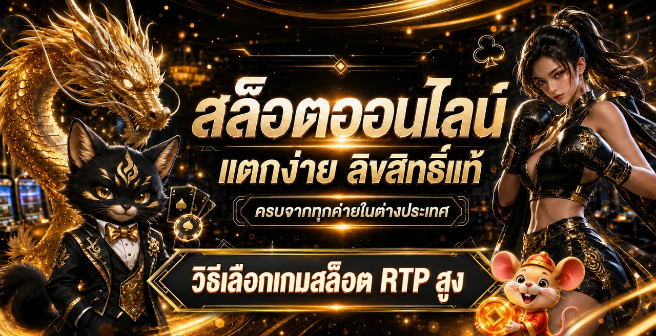 GOLDNOW168 วิธีเลือกเกมสล็อต RTP สูง